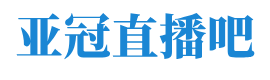 亞冠直播吧（ba）