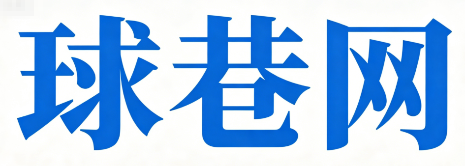 球巷網